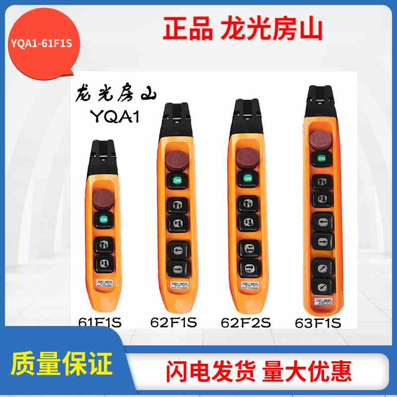 龙光房山 YQA1-63F1S 63F2S 63F3S防雨型单双速行车起重按钮开关