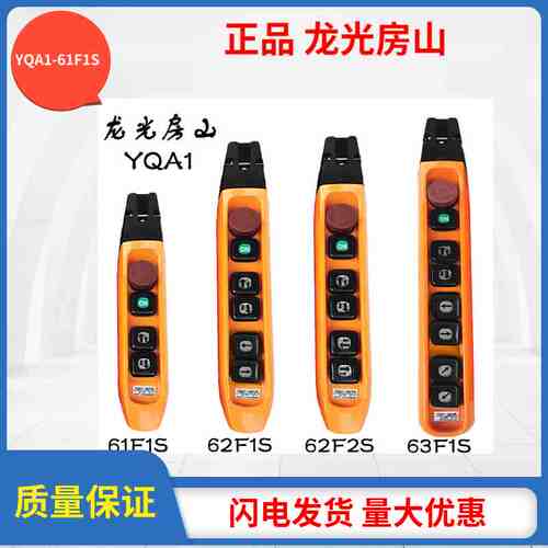 龙光房山 YQA1-63F1S 63F2S 63F3S防雨型单双速行车起重按钮开关