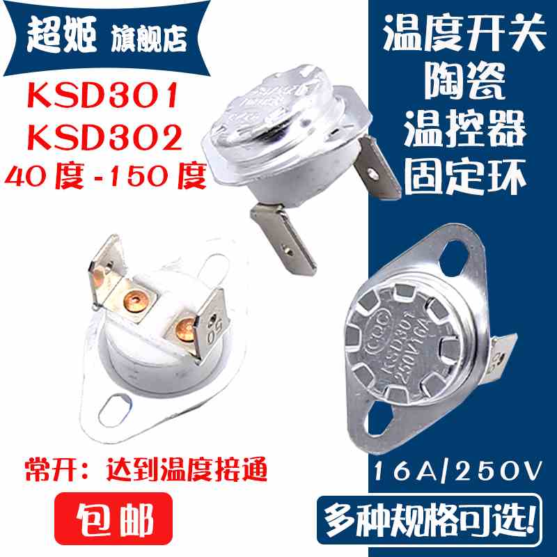 常开KSD302温控开关40/55/70/90-150度250V16A温度过温保护传感器