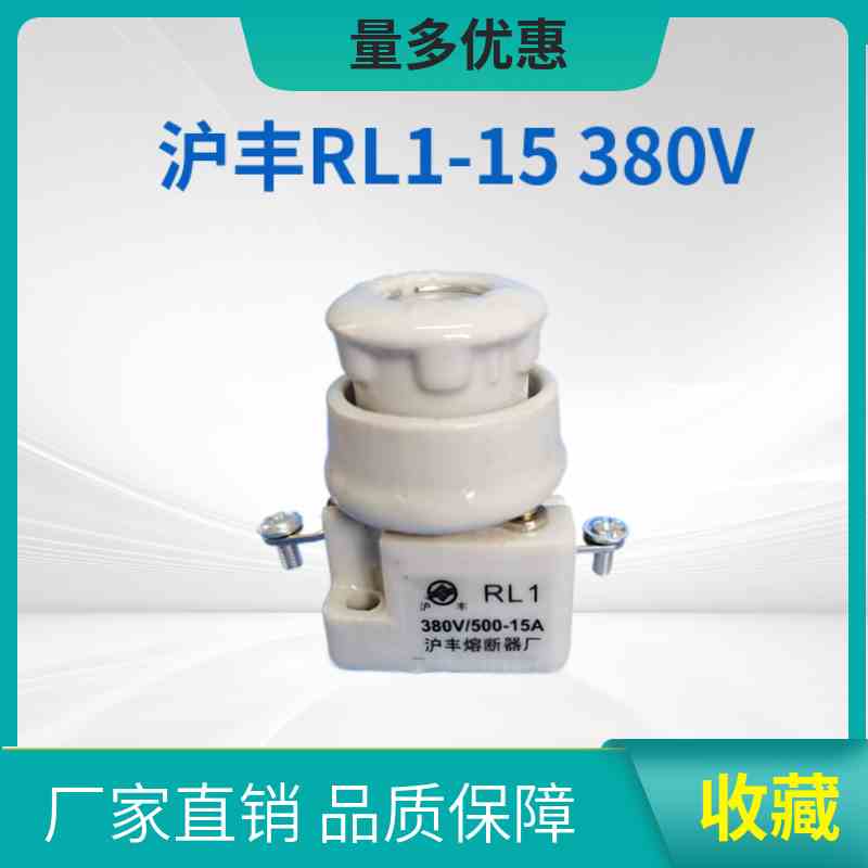沪丰RL1-60螺旋式熔断器RL1-15陶瓷保险丝管底座380V 15A-60A