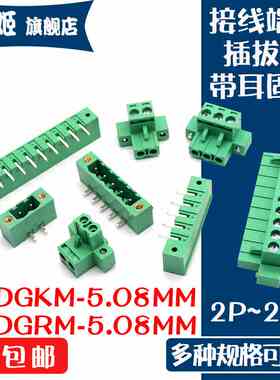 KF2EDGRM-5.08MM带耳固定插头弯针座插拔式接线端子EDGKM5.08公母