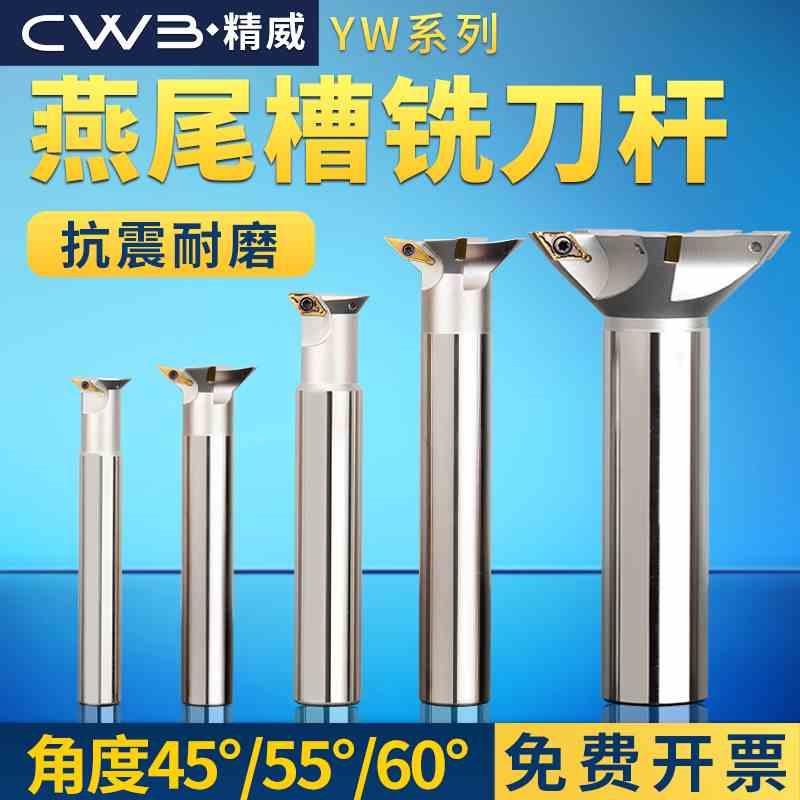 燕尾铣刀 V型槽刀YW45° 55 60度加工中心燕尾槽铣刀杆 鸠尾槽刀
