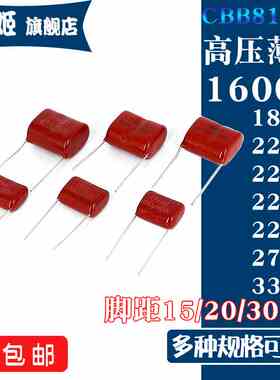 CBB81高压薄膜电容器 1600V 224J/222J/223J/183J/272J/331J