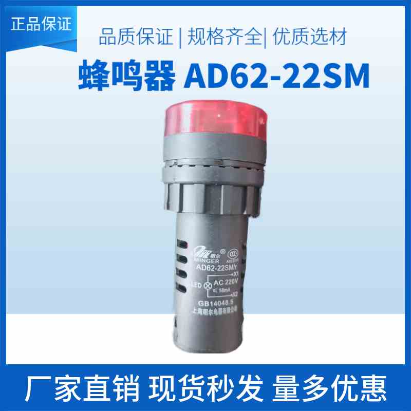 AD62-22SM/R 上海明尔电器 开孔16mm 22mm带闪烁蜂鸣器信号灯红色