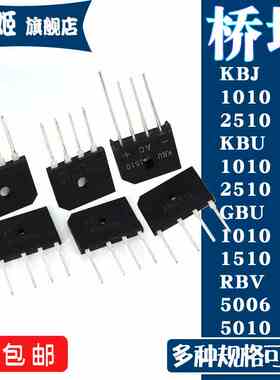 整流桥堆KBJ KBU GBU 1010 1510 2510 RBV5006 RBV5010