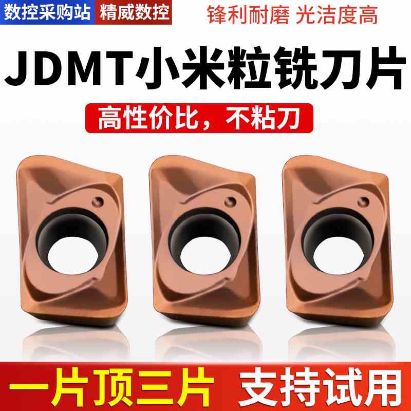 JDMT070208 JDMT070204数控铣刀片代替10-13钨钢铣刀钢件不锈钢用