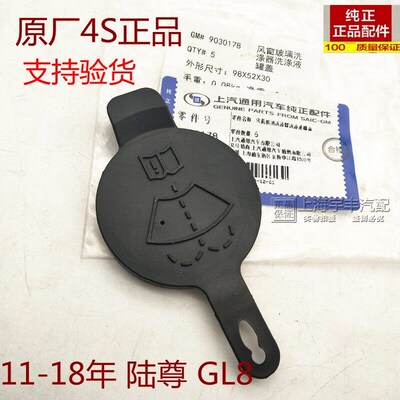 适用新老GL8雨刮水壶盖陆尊2.4加水壶盖子玻璃水壶盖喷水壶盖原厂