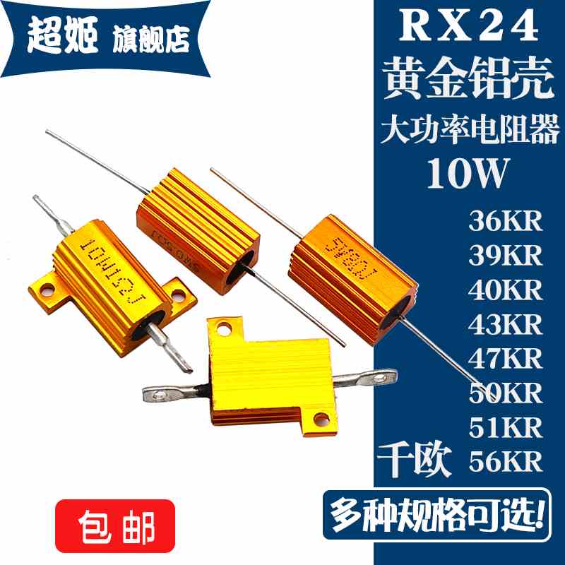 RX24 黄金铝壳电阻 10W 36K 39K 40K 43K 47K 50K 51K 56K 千欧
