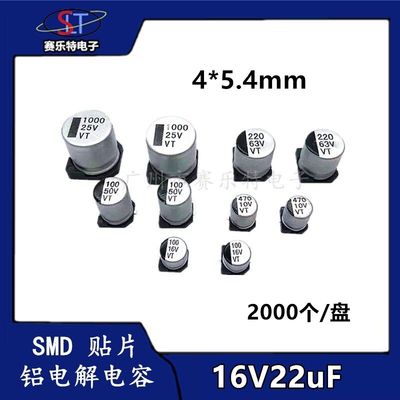 SMD贴片铝电解电容22UF16V 4*5.4贴片电容器VT全系列现货2K/盘