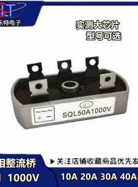 SQL10A/20A/30A/40A/50A 1000V发电机整流器 SQL5010三相整流带孔