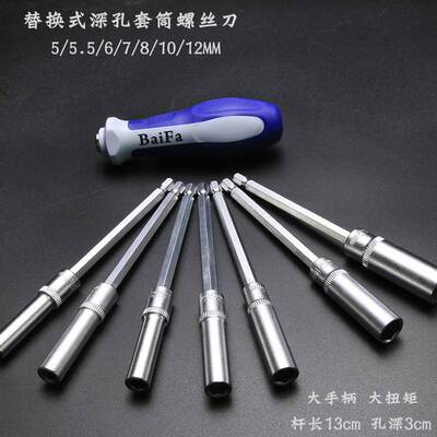 深孔加长外六角 百发替换式十字一字六边套筒螺丝刀 套装5 5.5mm