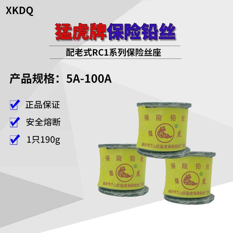猛虎牌保险铅丝5A 7.5 10A 15 20 30 40 45 60 70A老式闸刀保险丝