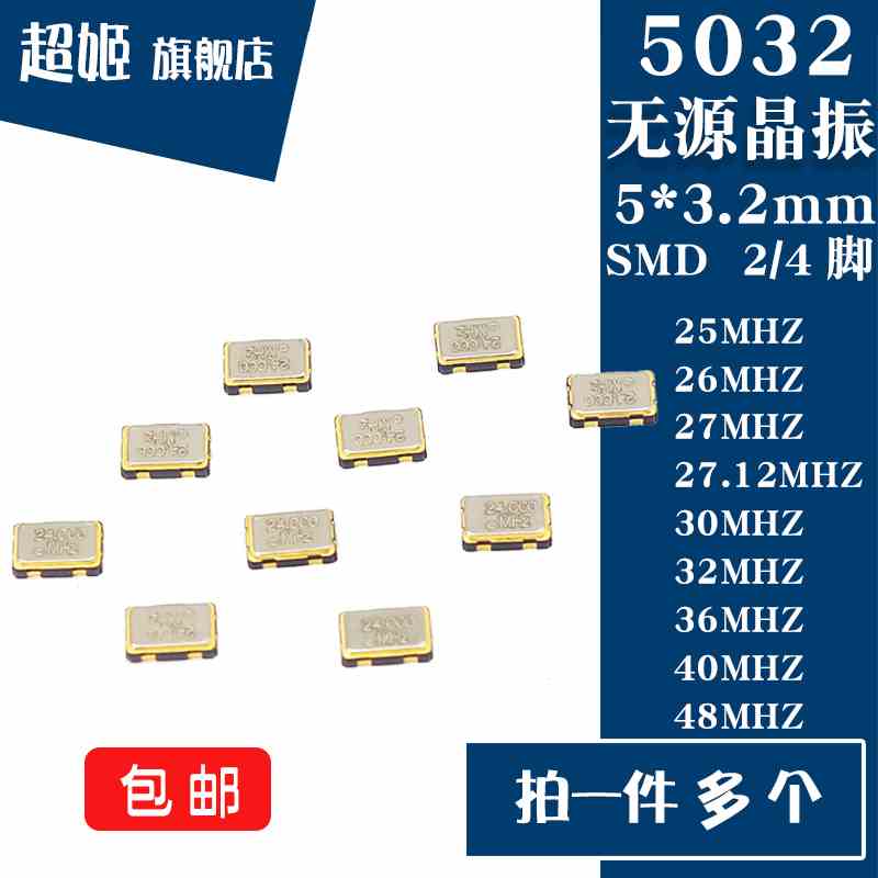 5032贴片无源晶振2/4P 25/26/27/27.12/30/32/36/40/48MHZ