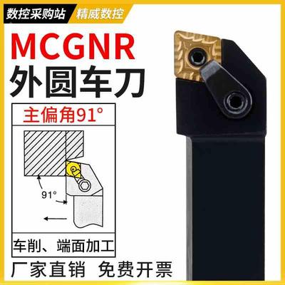 数控刀杆91度外圆车刀杆MCGNR2020K12/2525M12菱形刀片粒机加刀具