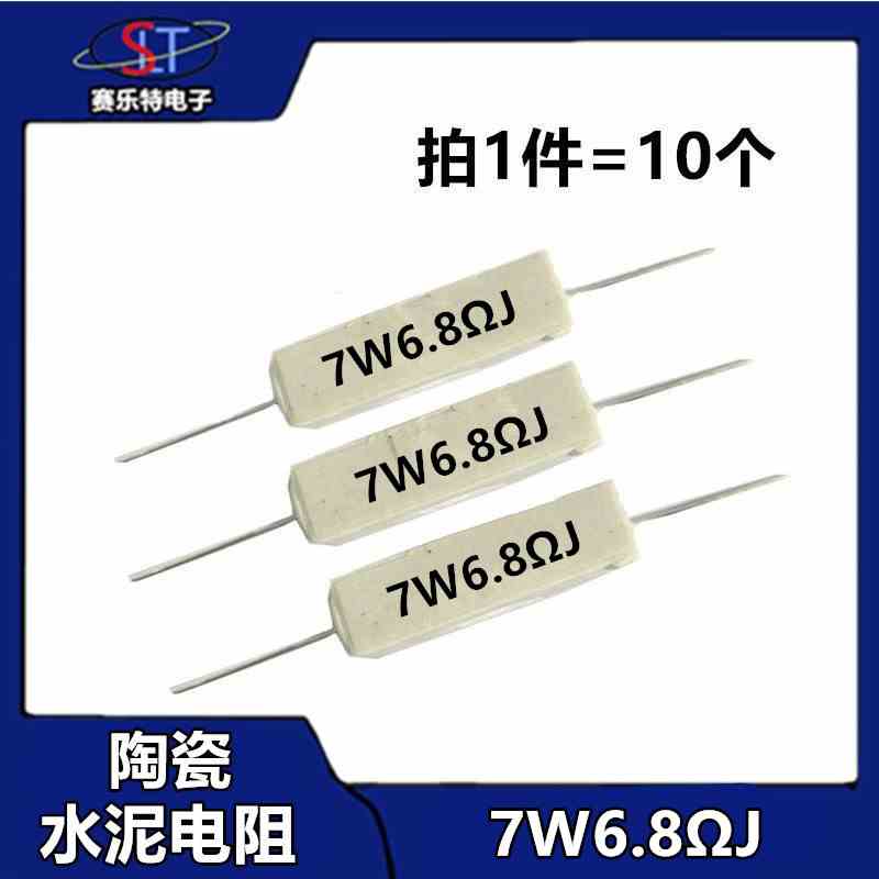 (10个）7W陶瓷水泥电阻卧式 6.8欧1.2/2欧姆4/4.7/6.8/820Ω47欧