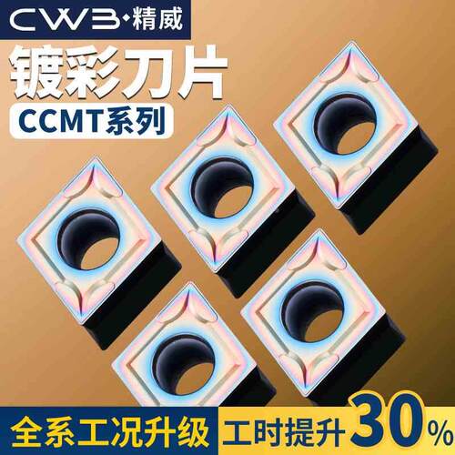 数控车床镗刀片外圆内孔刀粒ccmt09t304镀彩精加工镗孔菱形车刀片