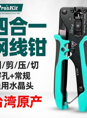 宝工网线钳CP-342专业级穿孔式水晶头多功能网络压线钳子套装剥线