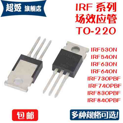 场效应管IRF530N 540N 630 640N 730PBF 740 830 840PBF直插TO220