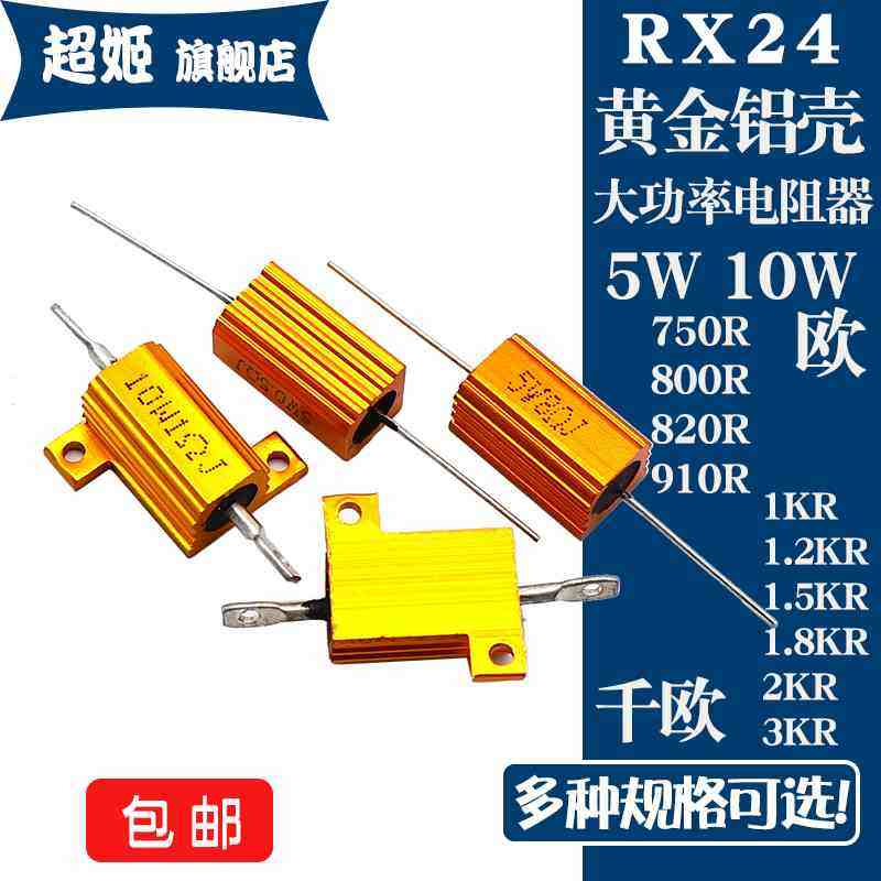 RX24黄金铝壳电阻5W10W 750R800R820R910R 欧 1K1.2K1.5K1.8K2K3K