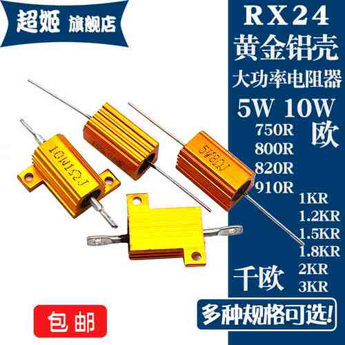 RX24黄金铝壳电阻5W10W 750R800R820R910R 欧 1K1.2K1.5K1.8K2K3K