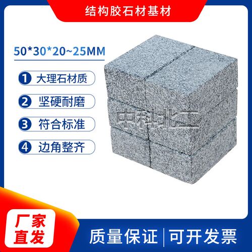 JCT 989石材胶粘剂石材基材 50*30*(20-25)建筑密封材料石材基材