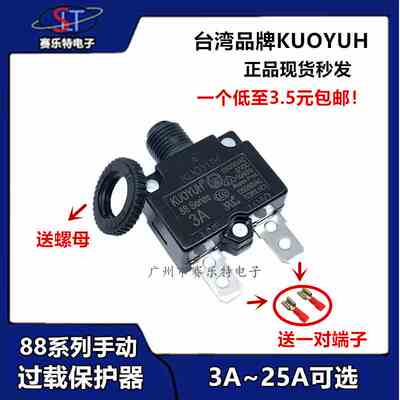 台湾KUOYUH过载保护器 88系列过流保护器3A5A7A8A10A12A14A15A20A