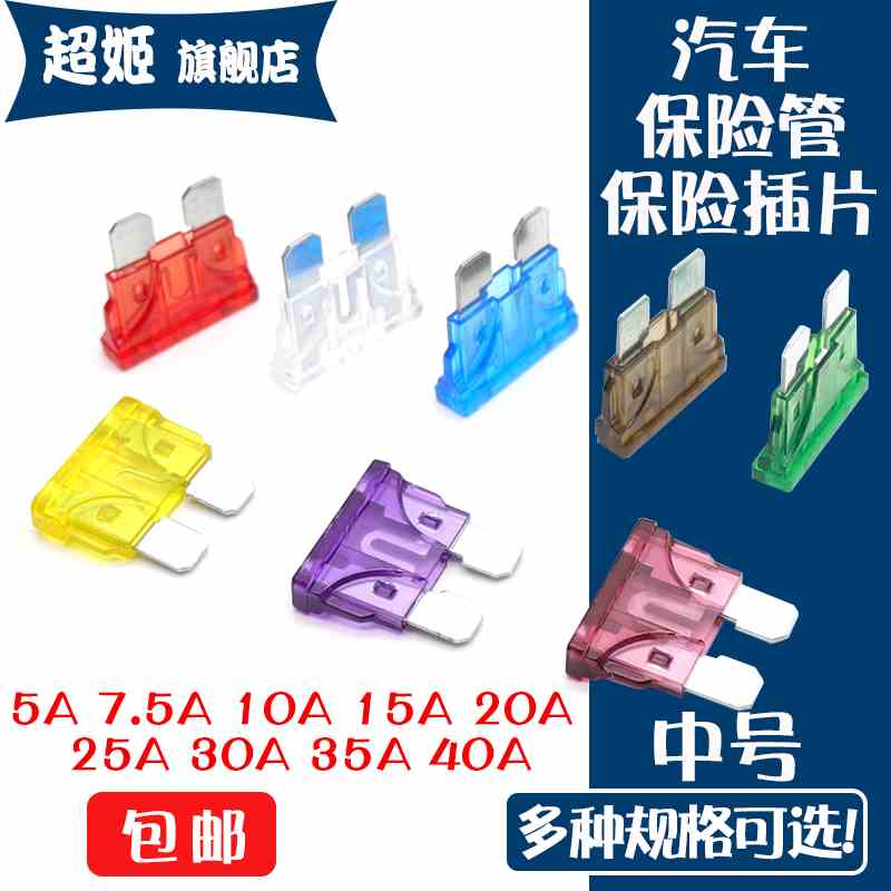 汽车货车用保险管保险片5a 10a 15a 20a 30a 40a中号保险丝插片