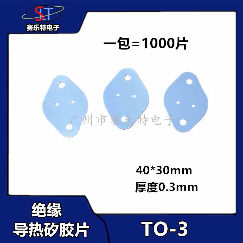 TO-3 矽胶片散热导热硅胶片三极管 电子管导热绝缘片40*30mm 2孔