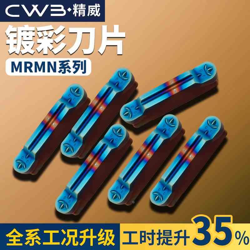 圆头切槽刀片数控车床MRMN300淬火镀彩圆弧槽刀片粒外圆切槽刀杆