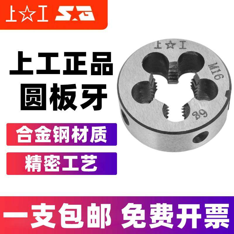 上工公制圆板牙圆形板牙元板牙螺纹丝锥板牙M5M6M8M10M12~M20板牙