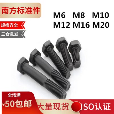 8.8级碳钢发黑高强度全牙外六角螺栓外六角螺丝M6M8M10M12M16M20