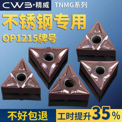 三角数控车刀片tnmg16040408车床OP1215不锈钢件专用外圆刀头刀粒