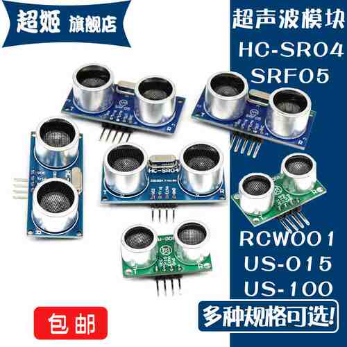 超声波测距模块HC-SR04 SRF05 US-015 US-100距离传感器RCW-0001