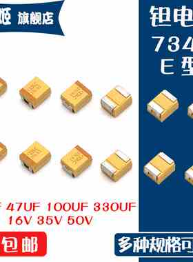 E型 7343 贴片钽电容16V 35V 50V 10UF 47UF 100UF 330UF 钽电容