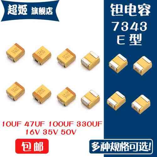 E型 7343 贴片钽电容16V 35V 50V 10UF 47UF 100UF 330UF 钽电容
