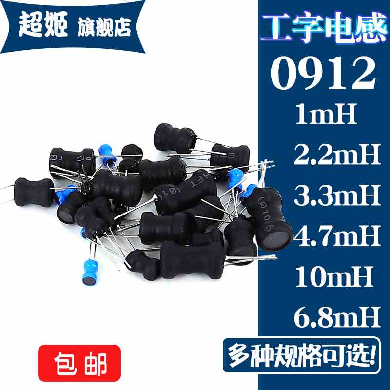 0912工字电感9*12mm 1MH/2.2/3.3/4.7/6.8/10MH 功率电感