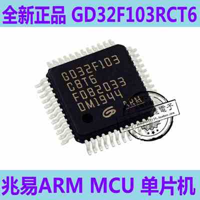 全新原装正品GD32F103RCT6 RE兆易MCU ARM单片机STM32F103RCT6