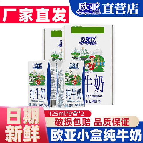 125*9盒欧亚日期新鲜纯牛奶