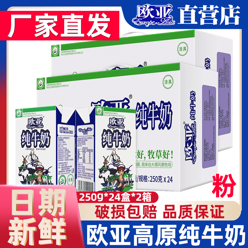 欧亚大理纯牛奶24盒2箱