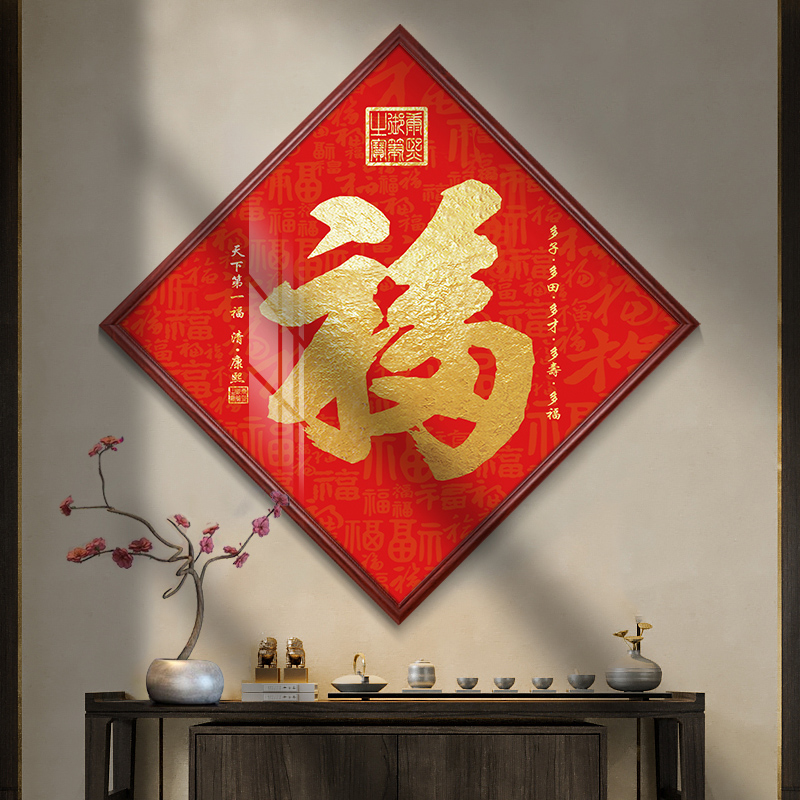 菱形福字挂画入户门百福图玄关装饰画客厅喜庆字画走廊过道墙壁画