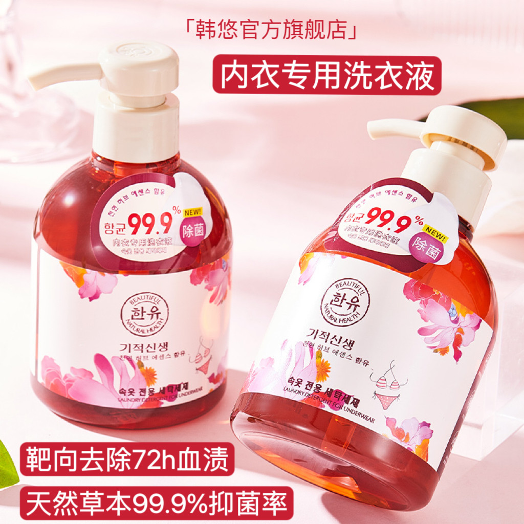 韩悠内衣内裤清洗液去血渍抑菌专用洗衣液去黄除菌持久留香300ml