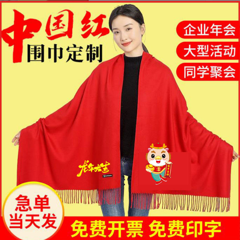 中国红年会围巾定制聚会龙年开业庆典刺绣大红色开门红印logo