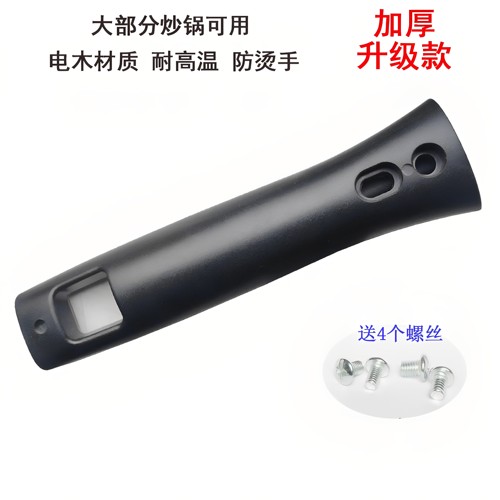 通用锅炒锅把手手柄配件炒锅把子电胶木耐高温能防烫炒锅手把柄