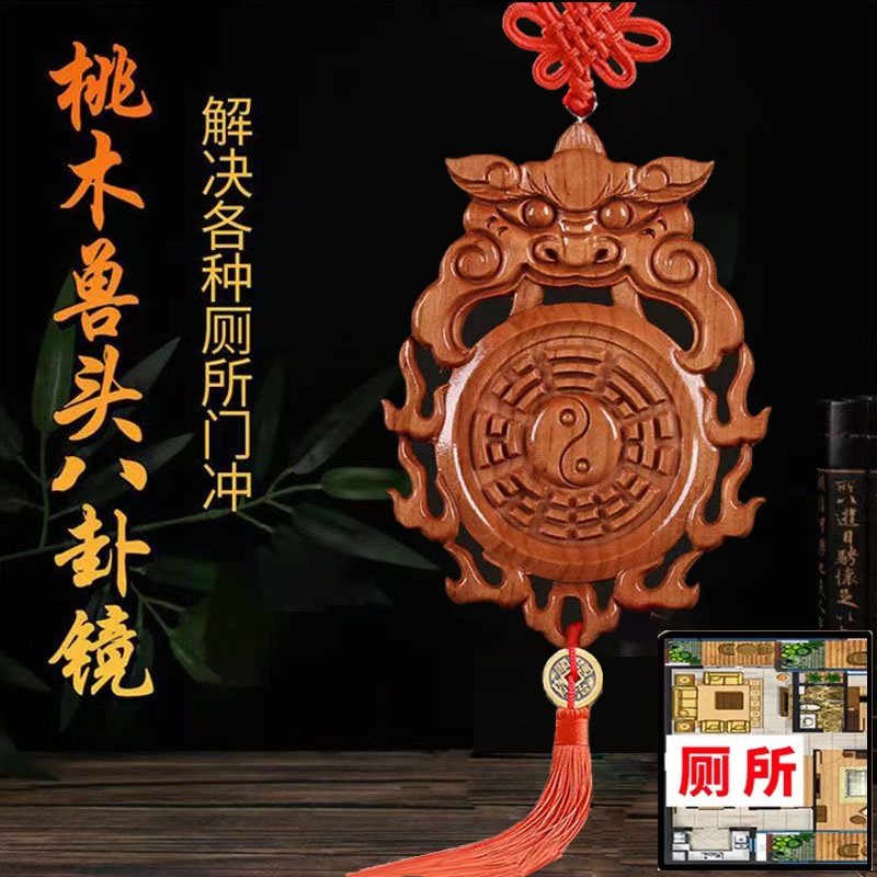 桃木兽头虎头八卦镜化妆室挂件解决厕所对大门卧室在东北南等问题