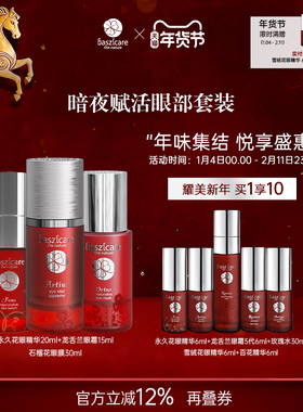 baszicare/贝熙迦儿暗夜赋活眼部套装提拉紧致淡化细纹