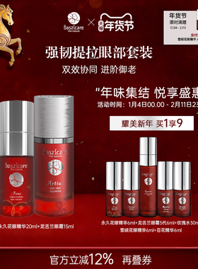baszicare/贝熙迦儿眼霜眼精华强韧提拉眼部保养抗老护肤礼盒套装