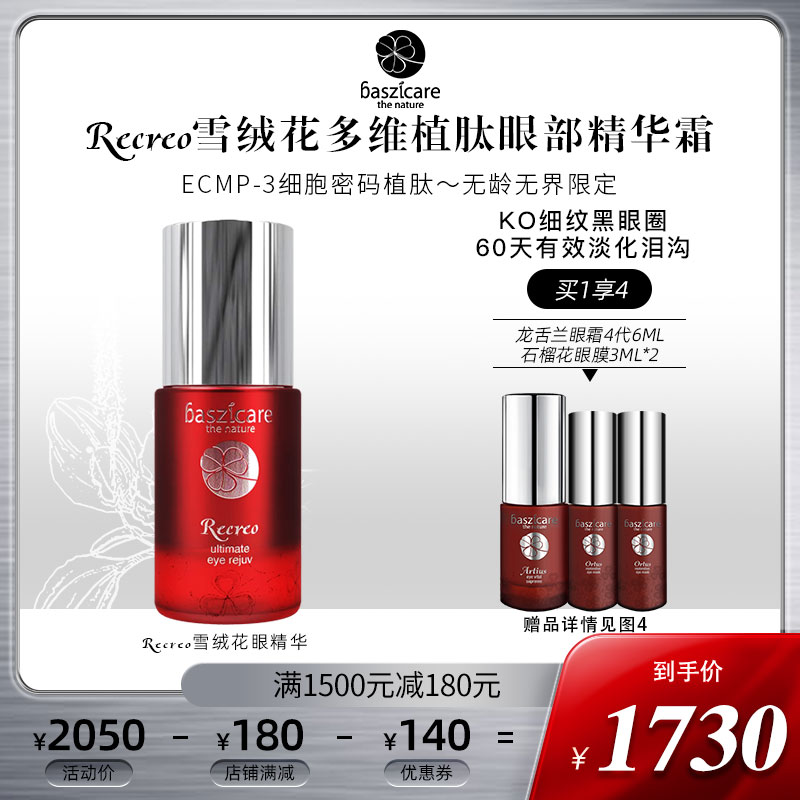 baszicare雪绒花眼部精华霜15ml