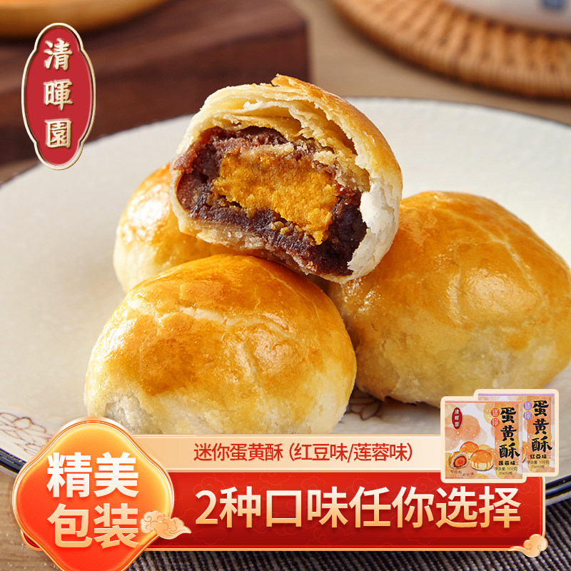 清晖园蛋黄酥多口味红豆早餐零食小吃手工糕点广东佛山顺德特产
