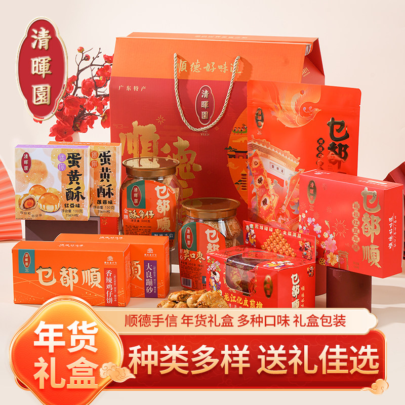 清晖园佛山顺德特产伴手礼点心零食传统中式糕点小吃年货手信礼盒