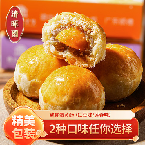 清晖园蛋黄酥多口味手工糕点